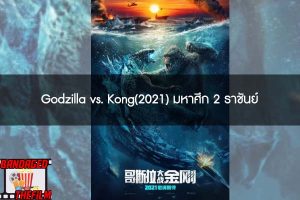 Godzilla vs. Kong(2021) มหาศึก 2 ราชันย์