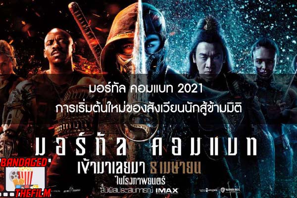 มอร์ทัล คอมแบท 2021 การเริ่มต้นใหม่ของสังเวียนนักสู้ข้ามมิติ