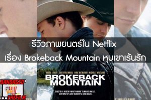 รีวิวภาพยนตร์ใน Netflix เรื่อง Brokeback Mountain หุบเขาเร้นรัก