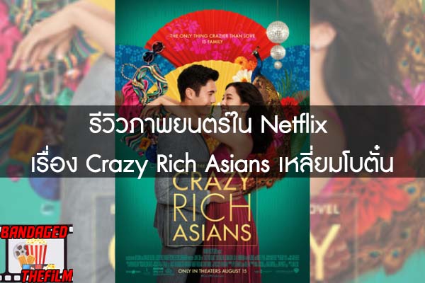 รีวิวภาพยนตร์ใน Netflix เรื่อง Crazy Rich Asians เหลี่ยมโบตั๋น