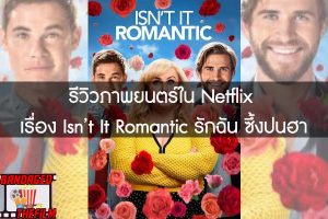 รีวิวภาพยนตร์ใน Netflix เรื่อง Isn’t It Romantic รักฉัน ซึ้งปนฮา