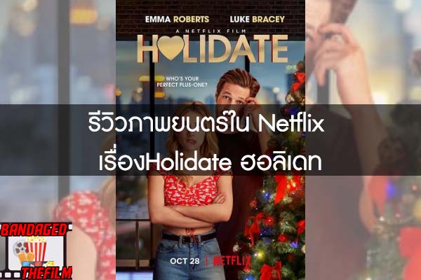 รีวิวภาพยนตร์ใน Netflix เรื่องHolidate ฮอลิเดท