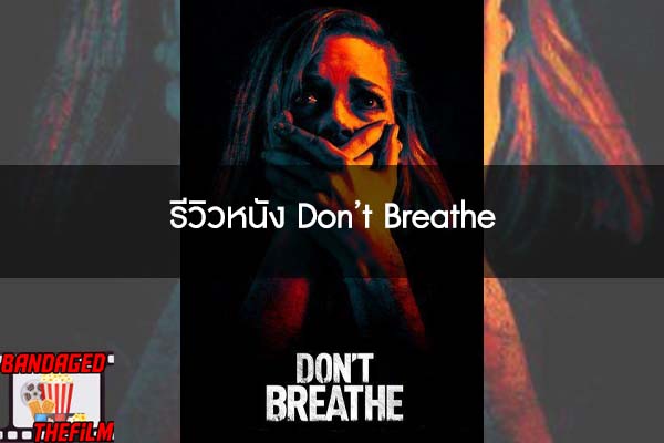 รีวิวหนัง Don’t Breathe