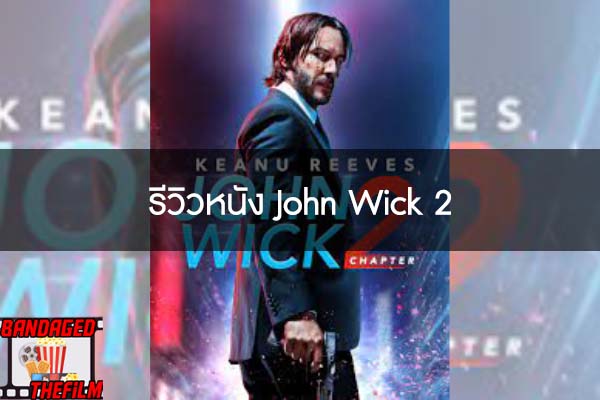 รีวิวหนัง John Wick 2