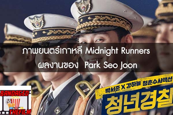 ภาพยนตร์เกาหลี Midnight Runners ผลงานของ  Park Seo Joon