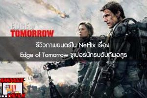 รีวิวภาพยนตร์ใน Netflix เรื่อง Edge of Tomorrow ซูเปอร์นักรบดับทัพอสูร