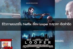 รีวิวภาพยนตร์ใน Netflix เรื่อง Looper ทะลุเวลา อึดล่าอึด