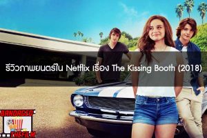 รีวิวภาพยนตร์ใน Netflix เรื่อง The Kissing Booth (2018)