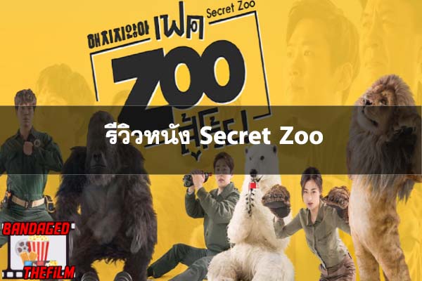 รีวิวหนัง Secret Zoo 