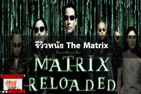 รีวิวหนัง The Matrix Reloaded 