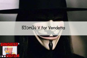 รีวิวหนัง V For Vendetta