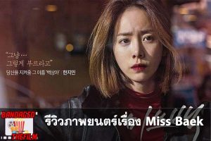 รีวิวภาพยนตร์เรื่อง Miss Baek (2018)