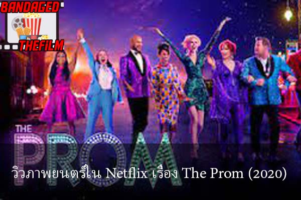 วิวภาพยนตร์ใน Netflix เรื่อง The Prom (2020)