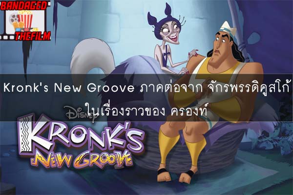 Kronk's New Groove ภาคต่อจาก จักรพรรดิคูสโก้ ในเรื่องราวของ ครองท์