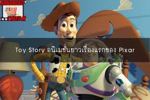 Toy Story อนิเมชั่นยาวเรื่องแรกของ Pixar