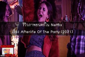 รีวิวภาพยนตร์ใน Netflix เรื่อง Afterlife Of The Party (2021)