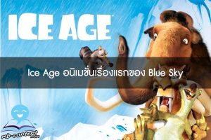 Ice Age อนิเมชั่นเรื่องแรกของ Blue Sky