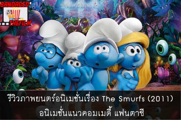 รีวิวภาพยนตร์อนิเมชั่นเรื่อง The Smurfs (2011) อนิเมชั่นแนวคอมเมดี้ แฟนตาซี