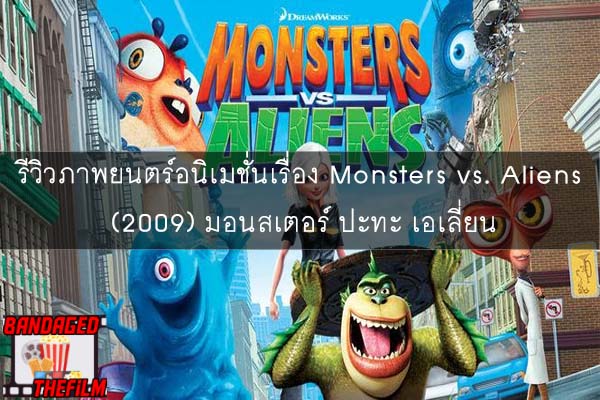 รีวิวภาพยนตร์อนิเมชั่นเรื่อง Monsters vs. Aliens (2009) มอนสเตอร์ ปะทะ เอเลี่ยน
