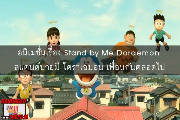 อนิเมชั่นเรื่อง Stand by Me Doraemon สแตนด์บายมี โดราเอมอน เพื่อนกันตลอดไป