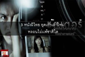 3 หนังผีไทย ยุคเก่าเล่าใหม่ หลอนไม่เเพ้ชาติใด