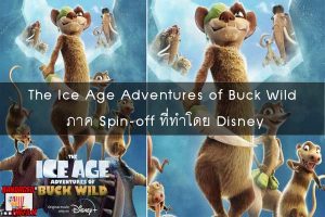 The Ice Age Adventures of Buck Wild ภาค Spin-off ที่ทำโดย Disney