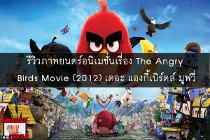 รีวิวภาพยนตร์อนิเมชั่นเรื่อง The Angry Birds Movie (2012) เดอะ แองกี้เบิร์ดส์ มูฟวี่