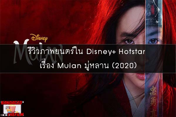 รีวิวภาพยนตร์ใน Disney+ Hotstar เรื่อง Mulan มู่หลาน (2020)