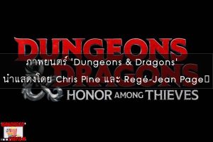 ภาพยนตร์ 'Dungeons & Dragons' นำแสดงโดย Chris Pine และ Regé-Jean Page