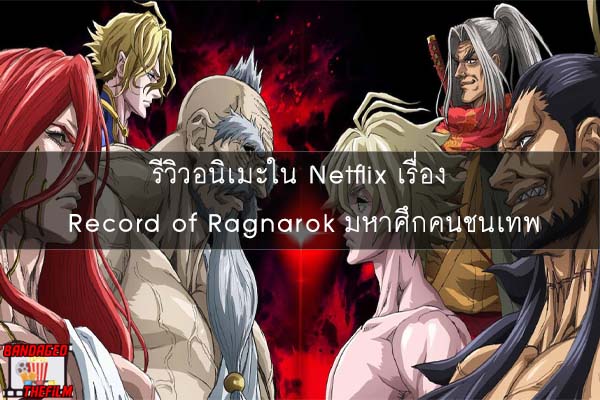 รีวิวอนิเมะใน Netflix เรื่อง Record of Ragnarok มหาศึกคนชนเทพ
