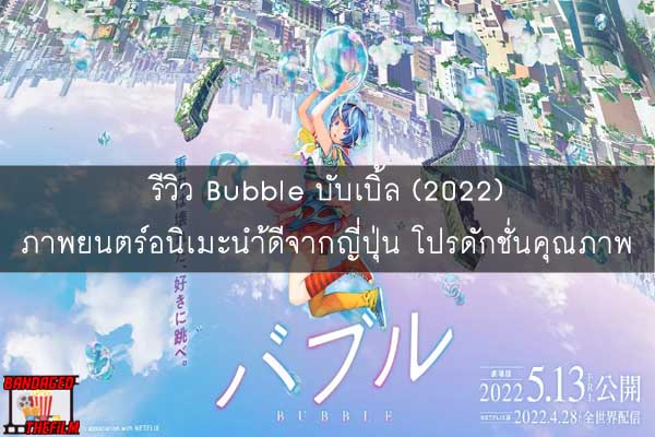 รีวิว Bubble บับเบิ้ล (2022) ภาพยนตร์อนิเมะนำ้ดีจากญี่ปุ่น โปรดักชั่นคุณภาพ
