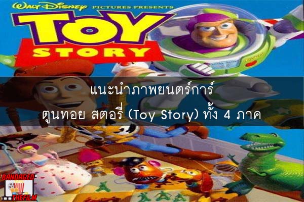 แนะนำภาพยนตร์การ์ตูนทอย สตอรี่ (Toy Story) ทั้ง 4 ภาค