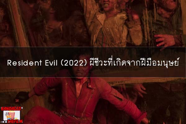 Resident Evil (2022) ผีชีวะที่เกิดจากฝีมือมนุษย์