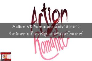 Action VS Romance มังฮวาสายกาว จิกกัดความเป็นการ์ตูนแอคชั่นและโรแมนซ์