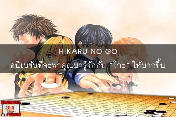 HIKARU NO GO อนิเมชันที่จะพาคุณมารู้จักกับ “โกะ” ให้มากขึ้น