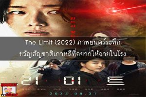The Limit (2022) ภาพยนตร์ระทึกขวัญสัญชาติเกาหลีที่อยากให้ฉายในโรง