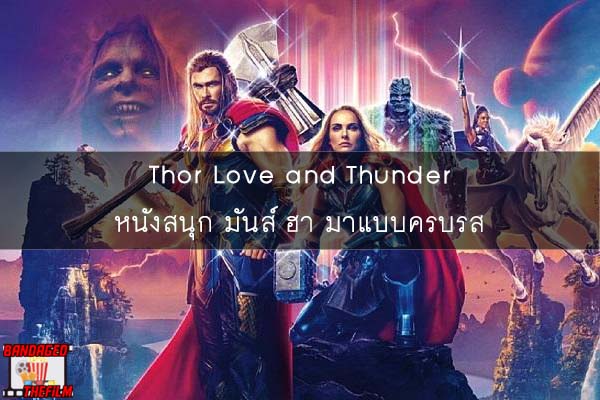 Thor Love and Thunder หนังสนุก มันส์ ฮา มาแบบครบรส