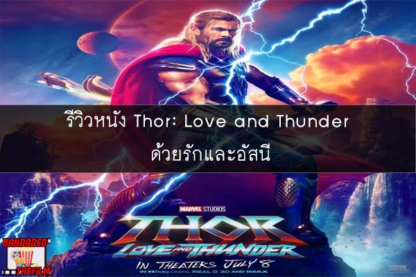 รีวิวหนัง Thor- Love and Thunder ด้วยรักและอัสนี 